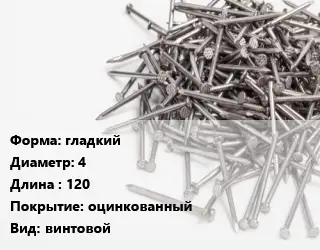 Гвоздь гладкий 4х120 оцинкованный винтовой